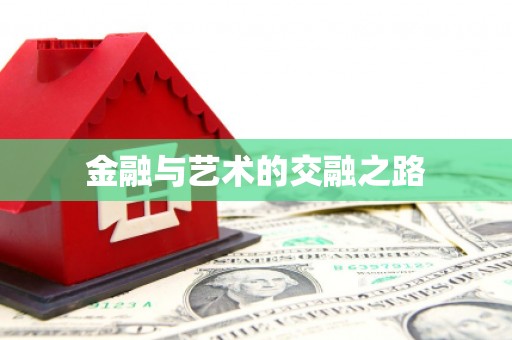 新乐金融与艺术的交融之路