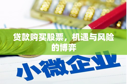新乐贷款购买股票，机遇与风险的博弈