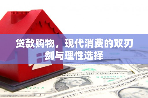 新乐贷款购物，现代消费的双刃剑与理性选择