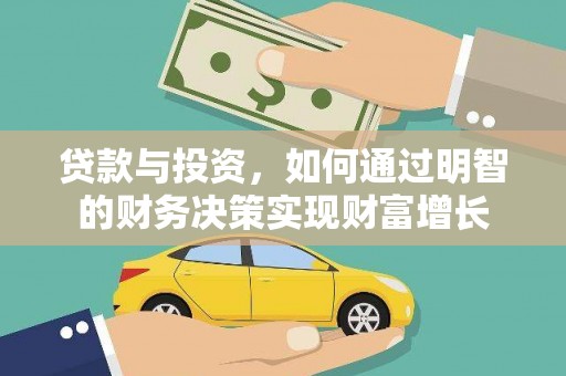 新乐贷款与投资，如何通过明智的财务决策实现财富增长