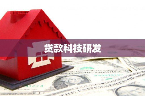 新乐贷款科技研发