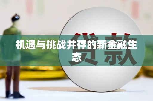 新乐机遇与挑战并存的新金融生态