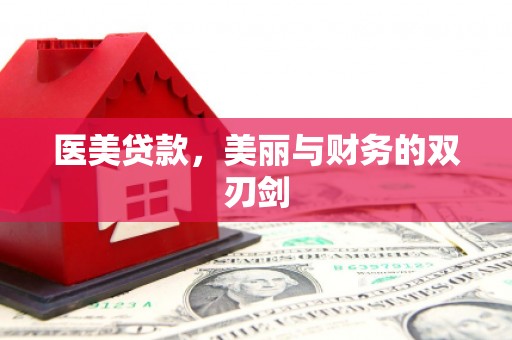 新乐医美贷款，美丽与财务的双刃剑
