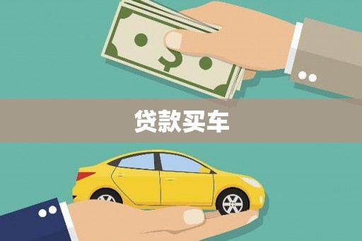 新乐贷款买车