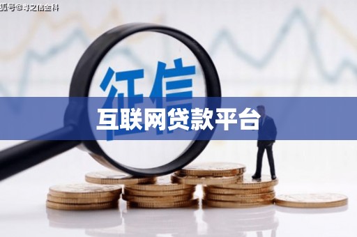 新乐互联网贷款平台