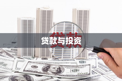 新乐贷款与投资