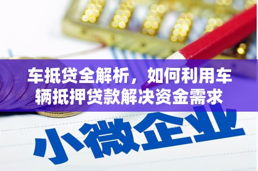 新乐车抵贷全解析，如何利用车辆抵押贷款解决资金需求