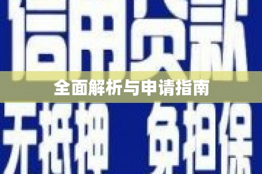 新乐全面解析与申请指南