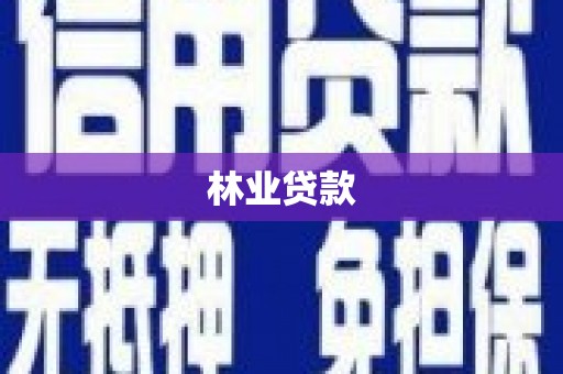 新乐林业贷款