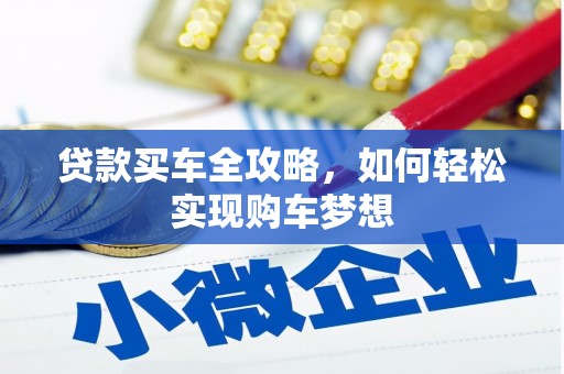 新乐贷款买车全攻略，如何轻松实现购车梦想