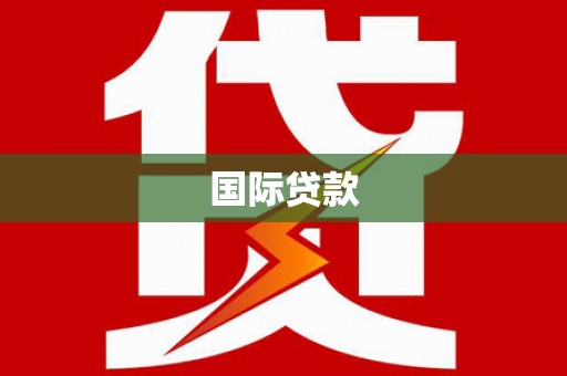 新乐国际贷款
