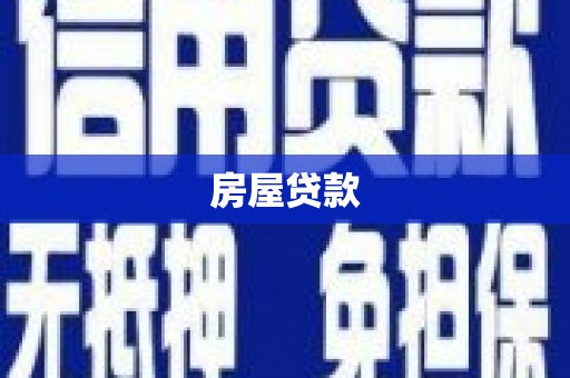新乐房屋贷款