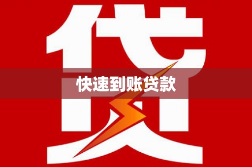 新乐快速到账贷款