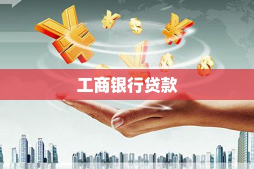 新乐工商银行贷款