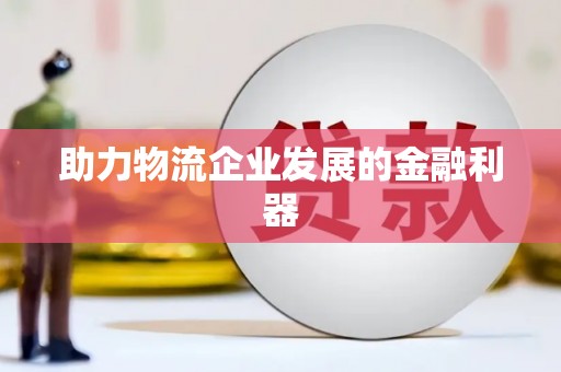 新乐助力物流企业发展的金融利器