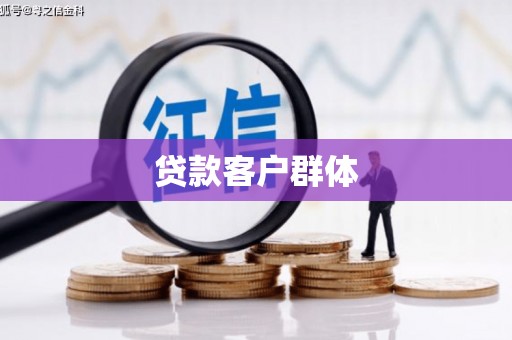 新乐贷款客户群体