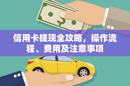 新乐信用卡提现全攻略，操作流程、费用及注意事项