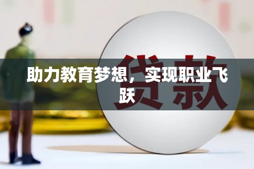 新乐助力教育梦想，实现职业飞跃