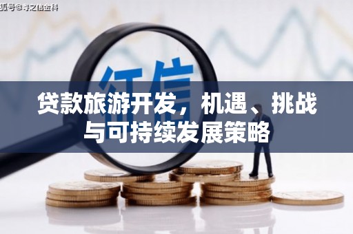 新乐贷款旅游开发，机遇、挑战与可持续发展策略