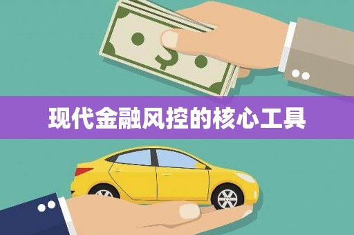 新乐现代金融风控的核心工具