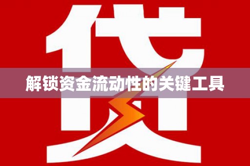 新乐解锁资金流动性的关键工具