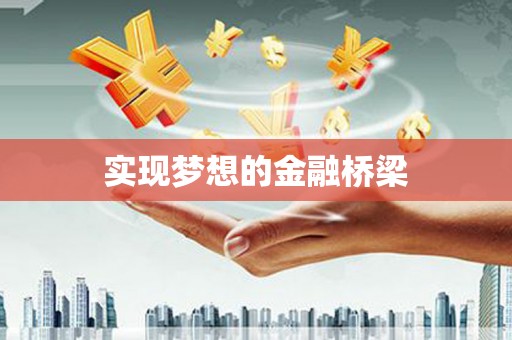 新乐实现梦想的金融桥梁