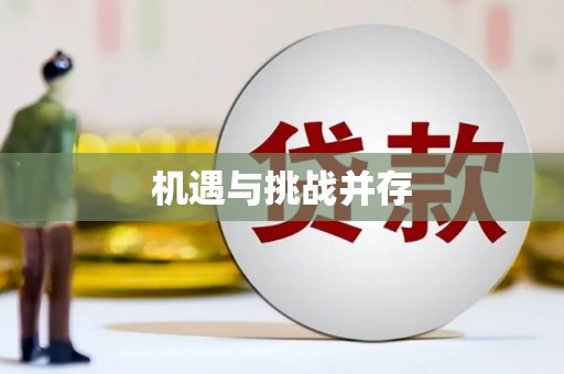 新乐机遇与挑战并存