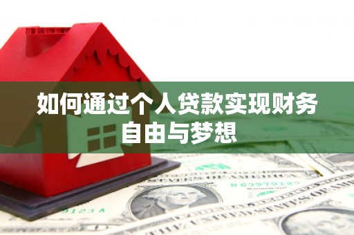 新乐如何通过个人贷款实现财务自由与梦想