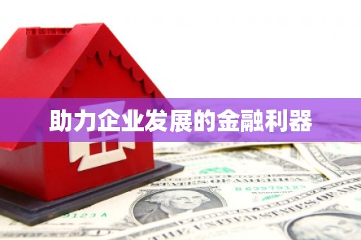 新乐助力企业发展的金融利器
