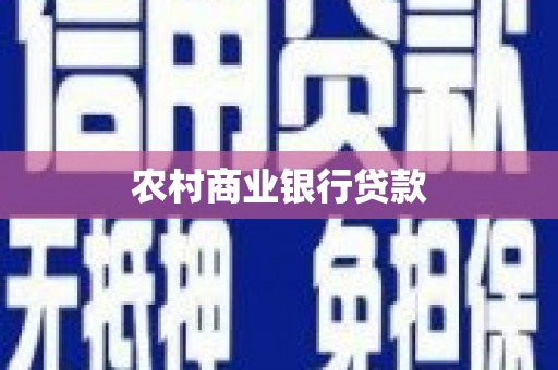 新乐农村商业银行贷款