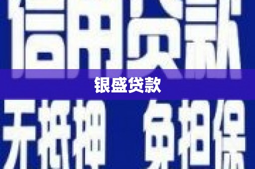 新乐银盛贷款