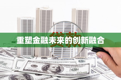 新乐重塑金融未来的创新融合