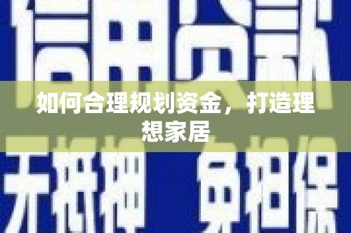 新乐如何合理规划资金，打造理想家居