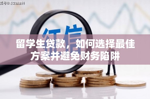 新乐留学生贷款，如何选择最佳方案并避免财务陷阱