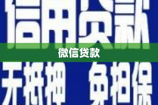 新乐微信贷款