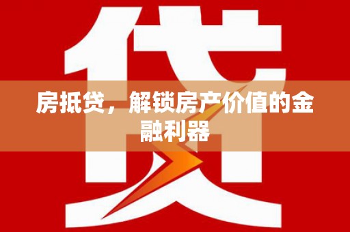 新乐房抵贷，解锁房产价值的金融利器
