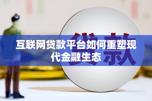新乐互联网贷款平台如何重塑现代金融生态