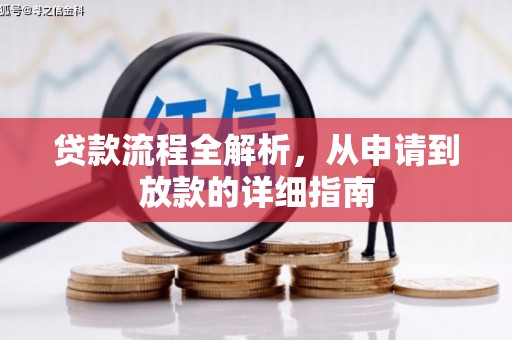 新乐贷款流程全解析，从申请到放款的详细指南