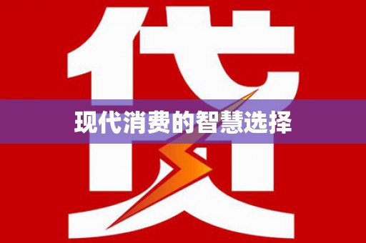 新乐现代消费的智慧选择