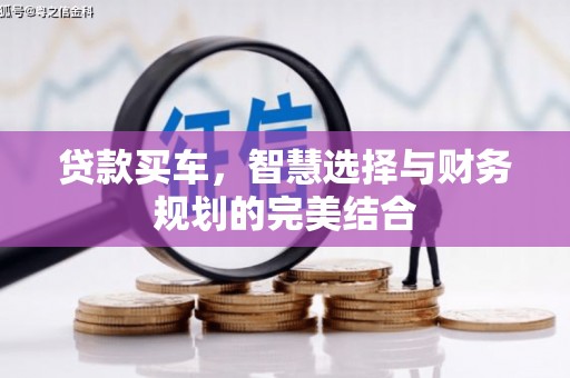 新乐贷款买车，智慧选择与财务规划的完美结合