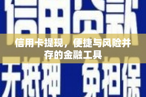 新乐信用卡提现，便捷与风险并存的金融工具