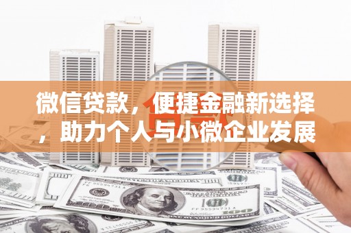 新乐微信贷款，便捷金融新选择，助力个人与小微企业发展