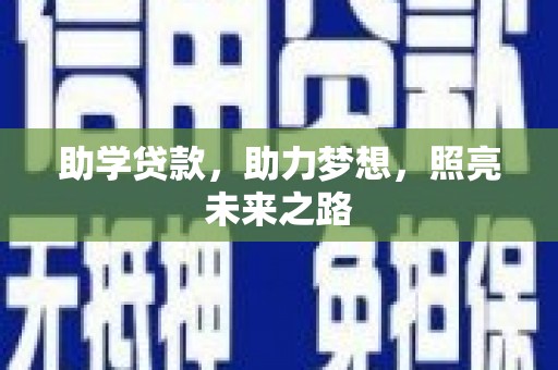 新乐助学贷款，助力梦想，照亮未来之路