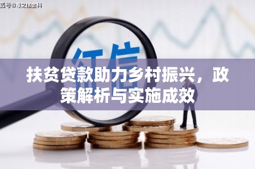 新乐扶贫贷款助力乡村振兴，政策解析与实施成效