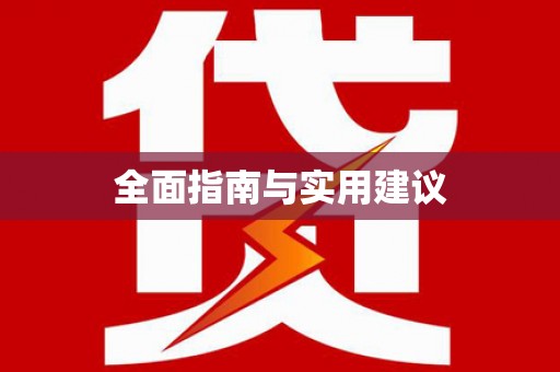 新乐全面指南与实用建议