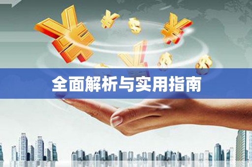 新乐全面解析与实用指南