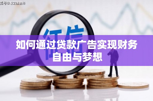 新乐如何通过贷款广告实现财务自由与梦想