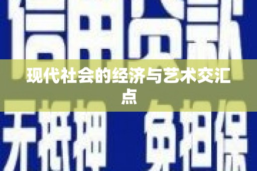 新乐现代社会的经济与艺术交汇点