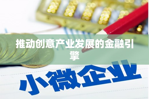 新乐推动创意产业发展的金融引擎