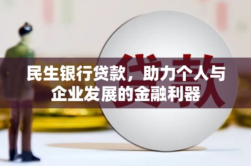 新乐民生银行贷款，助力个人与企业发展的金融利器